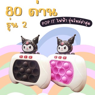 PT005 pop it ไฟฟ้า เวอร์ 2 รุ่น 80ด่าน pop it sanrio Kuromi มีไฟ ป๊อปอิท เกมส์ป็อปอิท pop it มีไฟ popit รุ่นใหม่