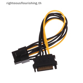 Righteousflourishs.th สายเคเบิลแปลงพาวเวอร์ซัพพลาย 15Pin SATA ตัวผู้ เป็น 8Pin(6+2) PCI-E 20 ซม. 1 ชิ้น