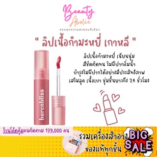 🛑ส่งของทุกวันจากกทม🛑 ลิปเนื้อกำมะหยี่ เนียนนุ่ม ชุ่มชื้น ปากฉำน้ำ BNB Barenbliss Cherry Makes Cheerful Lip Velvet