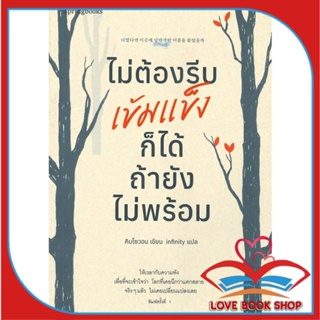 หนังสือ ไม่ต้องรีบเข้มแข็งก็ได้ ถ้ายังไม่พร้อม &gt;&gt; หนังสือเรื่องสั้น สาระบันเทิง สินค้าใหม่ มือหนึ่ง พร้อมส่ง