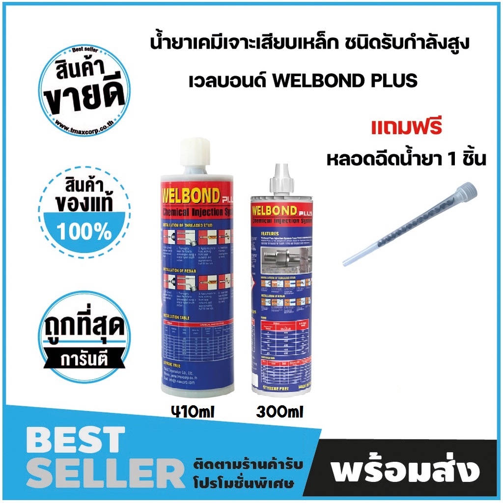 TMAX น้ำยาเคมีเสียบเหล็กแบบฉีด ( WELBOND PLUS ) ขนาดบรรจุ 410 ml.  ขนาด 300 ml.