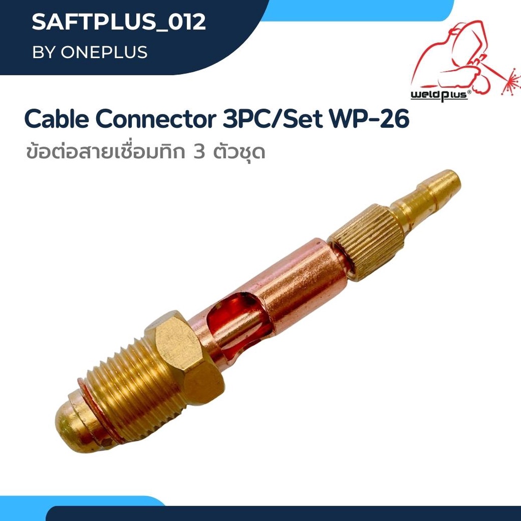 ข้อต่อสายเชื่อมทิก (3 ตัวชุด) TIG Cable Connector For WP-26 ยี่ห้อ WELDPLUS