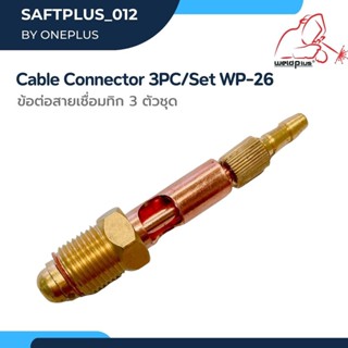 ข้อต่อสายเชื่อมทิก (3 ตัวชุด) TIG Cable Connector For WP-26 …
