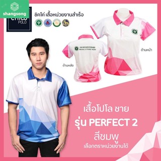 เสื้อโปโล Chico (ชิคโค่) ทรงผู้ชาย รุ่น Perfect2 สีชมพู (เลือกตราหน่วยงานได้ สาธารณสุข สพฐ อปท มหาดไทย อสม และอื่นๆ) shangsong