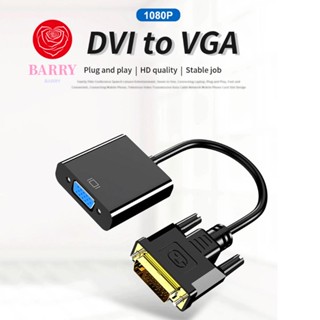 Barry อะแดปเตอร์แปลง DVI-D DVI เป็น VGA เอาท์พุต VGA DVI เป็น VGA DVI-D DVI เป็น VGA อินพุต DVI ความเร็วสูง 15-pin VGA DVI เป็น VGA พร้อมจําหน่าย DVI-D