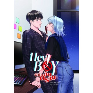 B2S หนังสือ Hey Boy พิกัดอันตราย