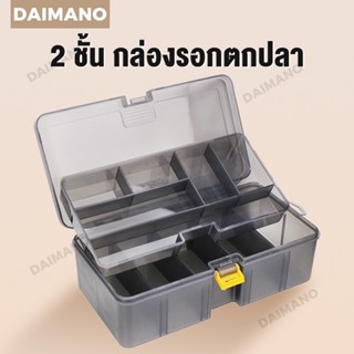 Dainamo กล่องใส่เหยื่อ กล่องใส่อุปกรณ์ตกปลา ปรับพื้นที่ได้ 2 ชั้น กล่องใส่เหยื่อปลอม กล่องอุปกรณ์ตกปลา กล่องตกปลา