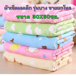 ผ้าเช็ดผมเด็กเล็กขนาด 12 ผืน ขนาด 30X60 ซม. รุ่นบาง️ ย้ำ! เหมาะกับเด็กเล็กเท่านั้น คละลาย  คละสี