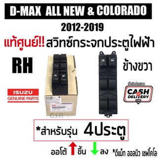 จัดส่งเร็ว แท้ศูนย์ สวิทซ์กระจกไฟฟ้า ดีแม็ก ออนิว D-MAX 2012-2019 ข้างขวา 4ประตู ออโต้ ขึ้นลง และ เชฟโคโล 2012-2019