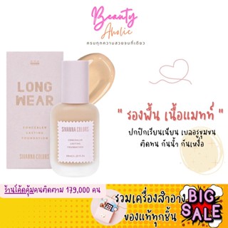 🛑ส่งของทุกวันจากกทม🛑 รองพื้นเนื้อแมทท์  SIVANNA COLORS CONCEALER LASTING  FOUNDATION ปกปิกเรียนเนียน (HF944 )