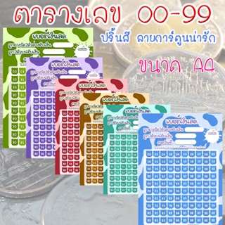 ตารางเลข 00-99 เบอร์เงิน เลข 2 ตัว ตารางตัวเลข เบอร์เงินสด เบอร์ทอง แผ่นตัวเลข ปริ้นกระดาษ A4