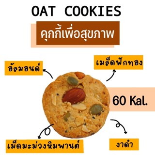 New!! คุกกี้ข้าวโอ๊ต​ แคลต่ำ​ *ขายเป็นชิ้น* ไร้แป้งสาลี​ ไม่…