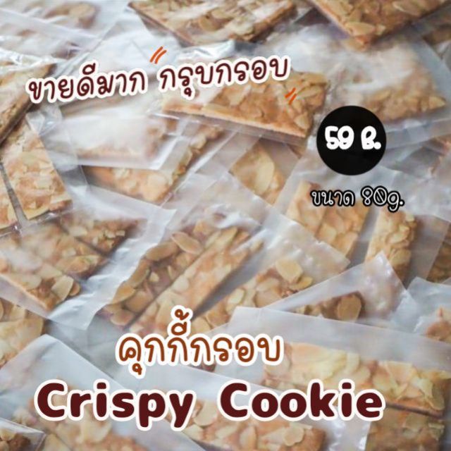 คุกกี้กรอบ​ Crispy​ Cookie​ คุกกี้ตูเล่​ คุกกี้ อัลมอนด์​ ใช้เนยสด​แท้ ไม่มีไขมันทรานซ์ ขนาด 140 กรัม