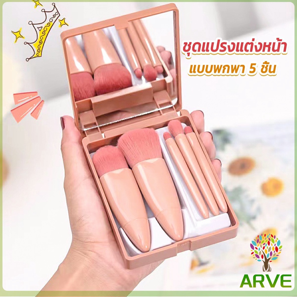 แบบพกพา 5 ชิ้น ชุดแปรงแต่งหน้า สวยครบเซต Makeup brush