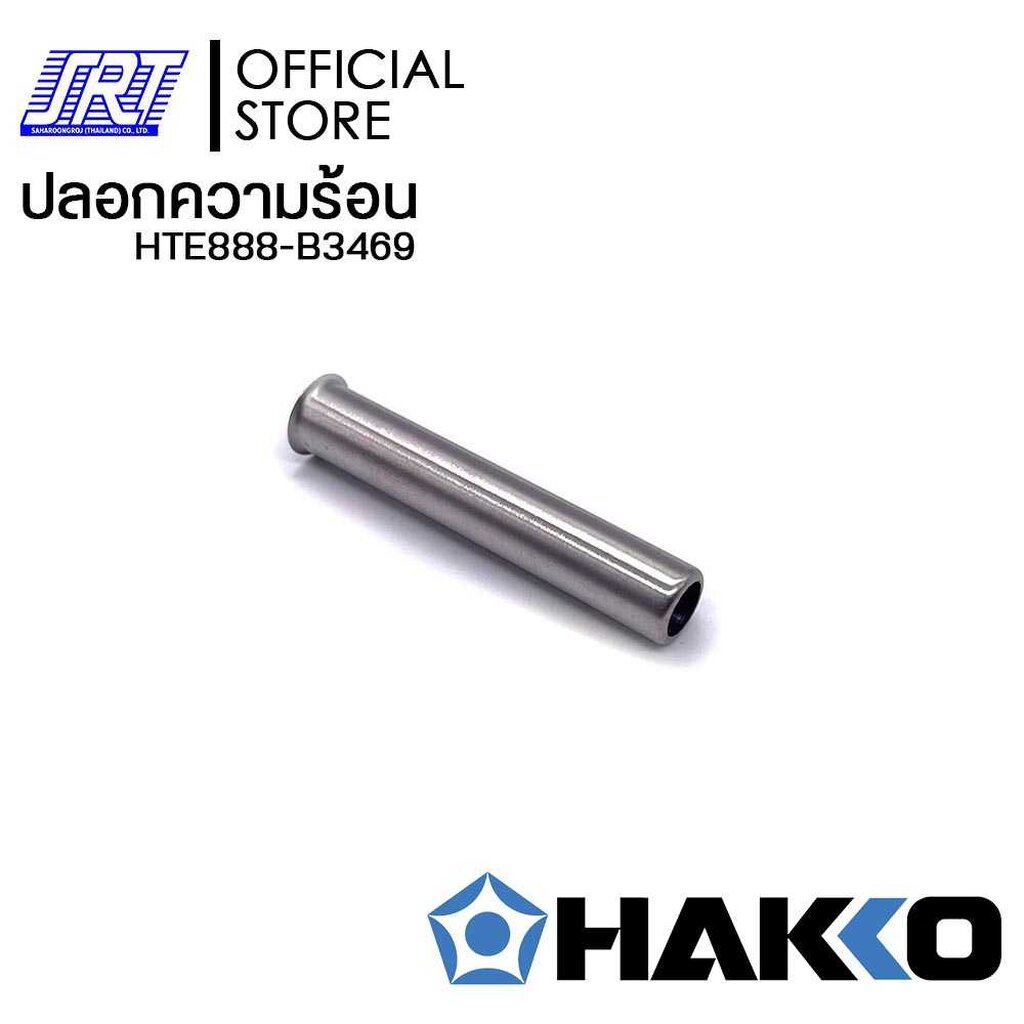 ปลอกความร้อน | HTE888-B3469| TIP ENCLOSURE | ของแท้ 100% | สำหรับด้าม FX-8801-01,FX-600-06