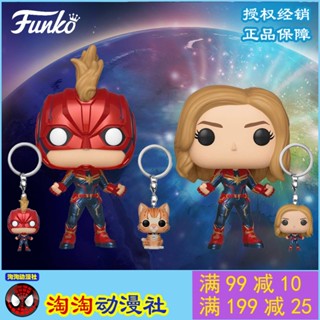 ใหม่ [พร้อมส่ง] โมเดลฟิกเกอร์ Marvel FUNKO Movie Merchandise Avengers Captain Marvel ของแท้ สไตล์อเมริกัน