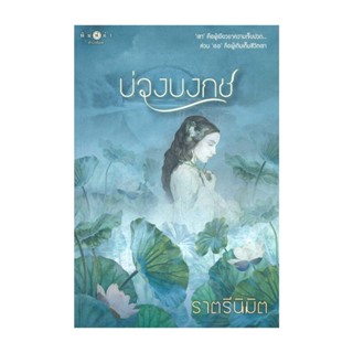 NiyomNiyai (นิยมนิยาย) หนังสือ บ่วงบงกช