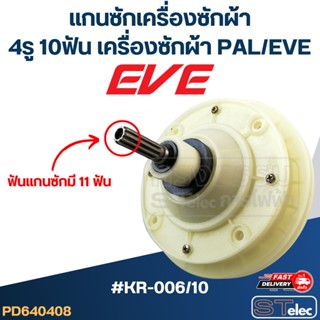 #KR-006/10 แกนซักเครื่องซักผ้า4รู 10ฟัน สำหรับเครื่องซักผ้า PAL - EVE