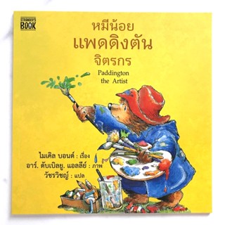 หมีน้อยแพดดิงตันจิตรกร (ปกอ่อน) 4 ปีขึ้นไป