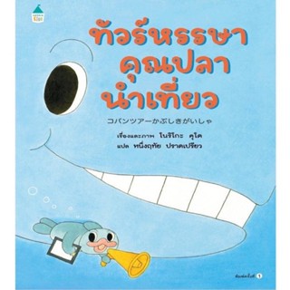 ทัวร์หรรษาคุณปลานำเที่ยว (ปกแข็ง) 3-5 ปี