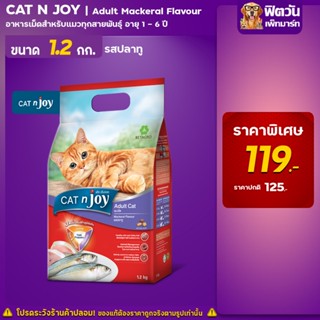 CATnJoy (Adult) อาหารแมวโตอายุ1ปีขึ้นไป รสปลาทู 1.20 KG.