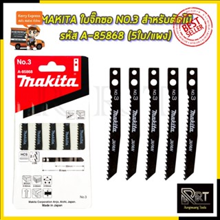 MAKITA ใบจิ๊กซอ NO.3 สำหรับตัดไม้ทั่วไป รหัส A-85868 (5ใบ/แผง)