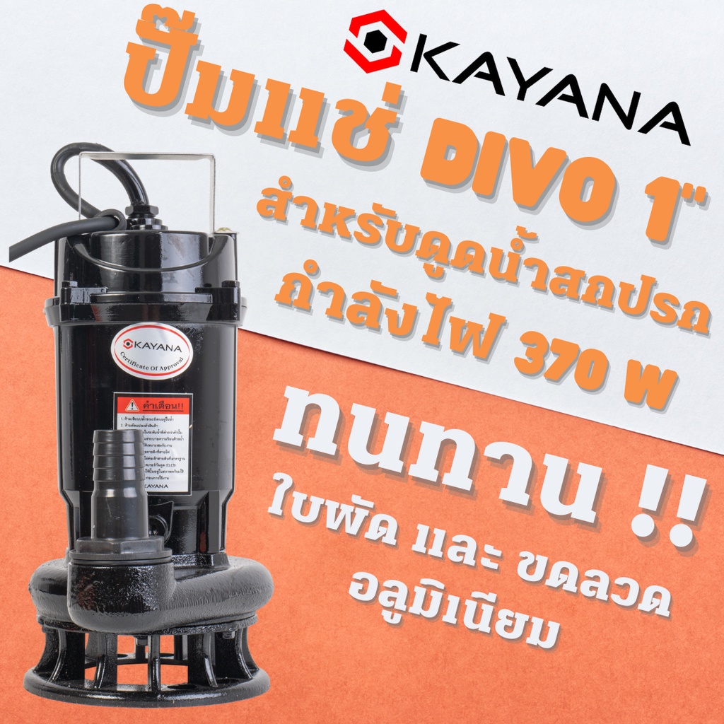 KAYANA ปั๊มแช่ไดโว่ ท่อขนาด 1 นิ้ว 370W ใช้ได้ทั้งน้ำดี และน้ำสกปรก ขดลวดทองแดงแท้ 100% ปลั๊กรูปแบบใหม่กันไฟดูด 100%
