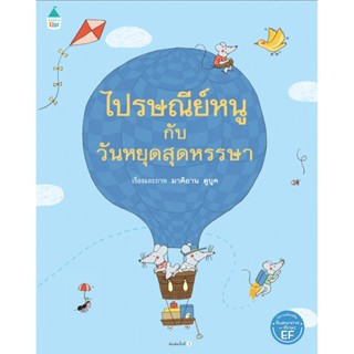 นิทานภาพ ไปรษณีย์หนู กับวันหยุดสุดหรรษา 3-7 ปี