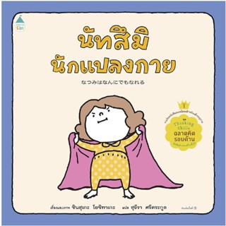 นัทสึมินักแปลงกาย (ปกแข็ง) ชุด “Thinking Skill ฉลาดคิดรอบด้าน” 3 ปีขึ้นไป