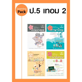 ชุด Learning Pack ป.5 ภาคเรียนที่ 2 หลักสูตรใหม่ (4 เล่ม) - ชุดเตรียมสอบ ป.5 โดย พ.ศ.พัฒนา