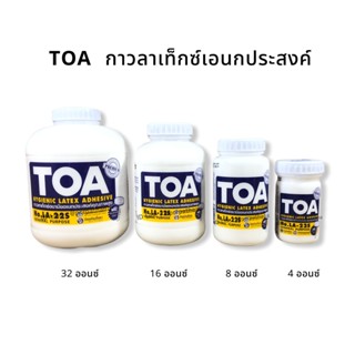 กาว TOA กาวลาเท็กซ์ กาวเอนกประสงค์ ขนาด 4 , 8 , 16 และ 32 ออนซ์ DIY พร้อมส่ง