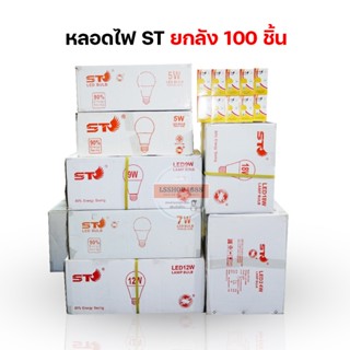 [ขายยกลัง100PCS] หลอดไฟยี่ห้อ ST 3W 5W 7W 9W 12W 15W 18W 24W LED BULB หลอดไฟบ้าน AC 220-240V / 50-60Hz LSSHOP1688