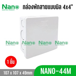 กล่องพักสาย แบบมิล NANO-44MB/ NANO-44M