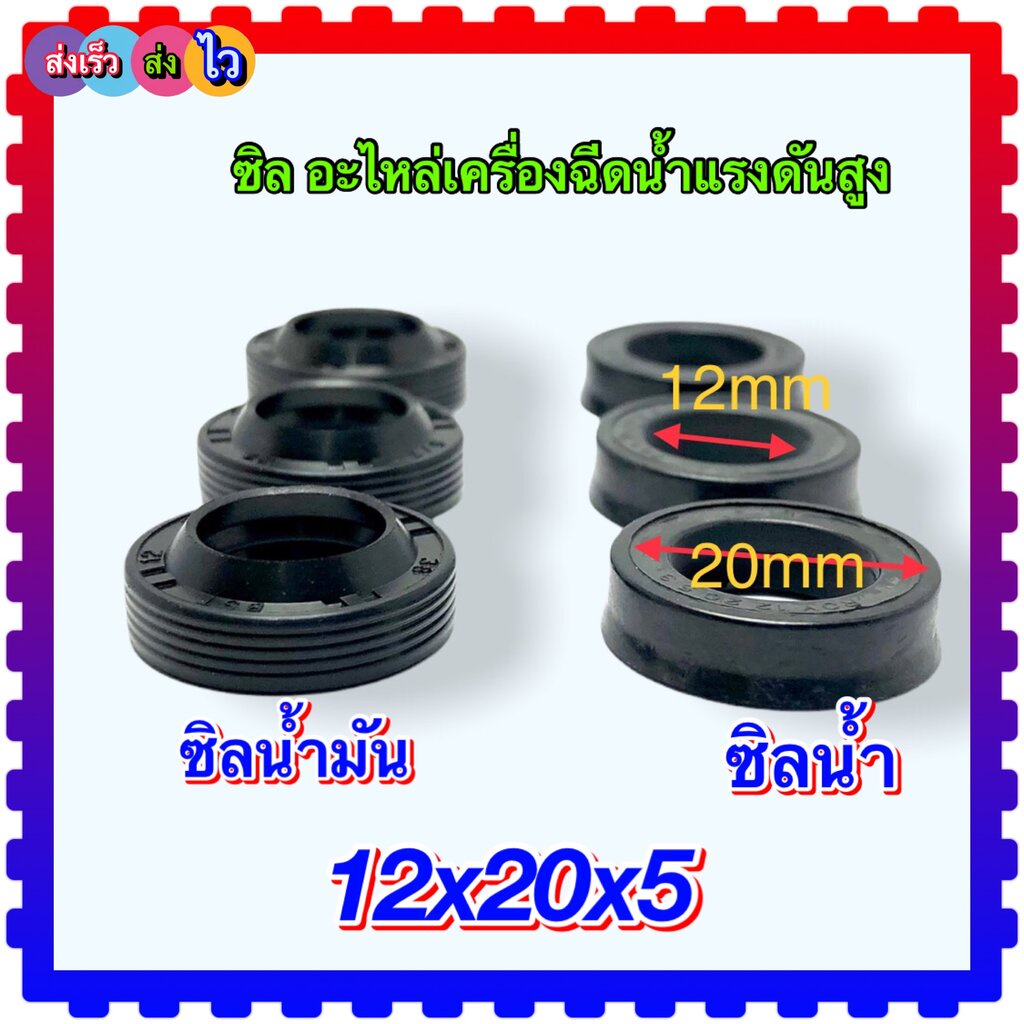 (W140) ซิลน้ำ 12-20-5.3 ซิลน้ำมัน 12x20x5/7 อะไหล่เครื่องฉีดน้ำแรงดันสูง140 บาร์ (HW44/11) 140 (วัดขนาดก่อนสั่งซื้อ)