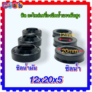 (วัดขนาดก่อนสั่งซื้อ) ซิลน้ำ ซิลน้ำมัน 12x20x5.2 อะไหล่เครื่องฉีดน้ำแรงดันสูง (HW44/11) 140