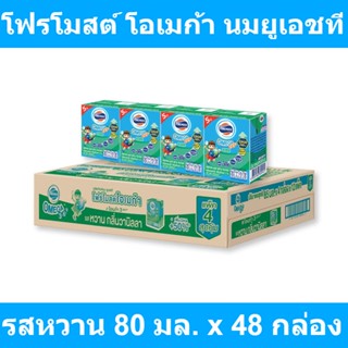 โฟรโมสต์ โอเมก้า นมยูเอชที รสหวาน 80 มล. x 48 กล่อง รหัสสินค้า 160683