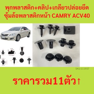 (1 ชุด 10 ตัวต่อข้าง) พุกพลาสติก+คลิป+เกลียวปล่อยยึดซุ้มล้อพลาสติกหน้า TOYOTA CAMRY ACV40 (2007-2011)