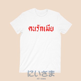 เสื้อยืดลาย คนรักเมีย คอกลม แขนสั้น ไซส์