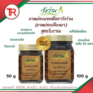 ยาหม่องแอลพี ตราวังว่าน  (เปลี่ยนชื่อจากยาหม่องเลียงผา) LP Wangwan Brand Balm ของแท้100%