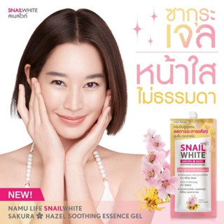 (6ซอง/กล่อง) สเนลไวท์ เจลซากุระ SNAILWHITE NAMU LIFE SAKURA BOOSTING GEL นามุ ไลฟ์ บูสติ้ง