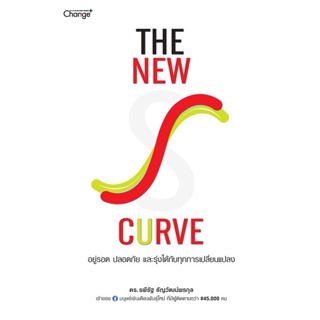 Bundanjai (หนังสือพัฒนาตนเอง) The New S-curve อยู่รอด ปลอดภัย และรุ่งได้กับทุกการเปลี่ยนแปลง