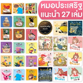 ชุดนิทานหมอประเสริฐแนะนำ 27 เล่ม นิทานก่อนนอน รวมนิทานเด็กที่รับการการันตีจากนายแพทย์ชื่อดังไม่ควรพลาด หนังสือเด็ก 4-6ปี