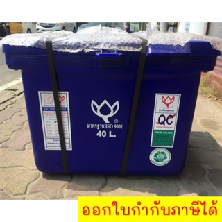 ถังแช่ ถังเก็บ น้ำแข็ง 40 ลิตร ตราดอกบัว สีน้ำเงิน