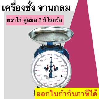 ถูกมาก กิโลตราชั่ง ตราไก่ 3 กิโล จานกลม