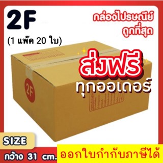 แพ็ค 20 ใบ กล่องเบอร์ 2F กล่องพัสดุ แบบพิมพ์ กล่องไปรษณีย์ กล่องไปรษณีย์ฝาชน ราคาโรงงาน