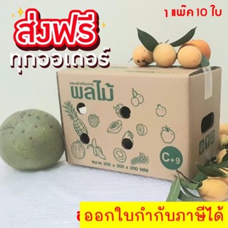 ถูกสุด (แพ็ค 10 ใบ) กล่องผลไม้ C+9 หนา 5ชั้น ส่งฟรีทั่วประเทศ