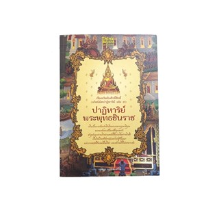 ปาฏิหาริย์พระพุทธชินราช เรื่องจริงอันศักดิ์สิทธิ์ เล่ม ๕ หนังสือ พระพุทธชินราช