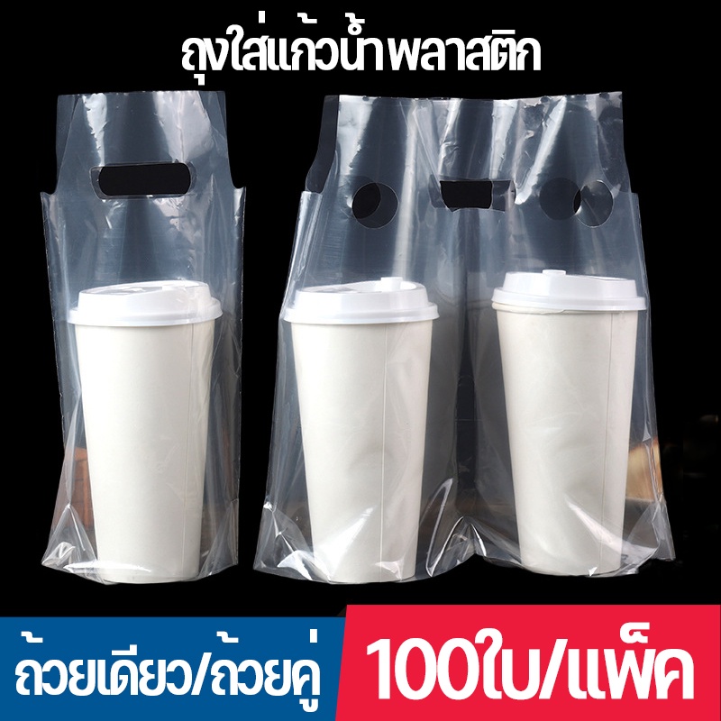 พร้อมส่ง ถุงใส่แก้วน้ำพลาสติก ถุงใส่แก้วเครื่องดื่ม 100ใบ/แพ็ค
