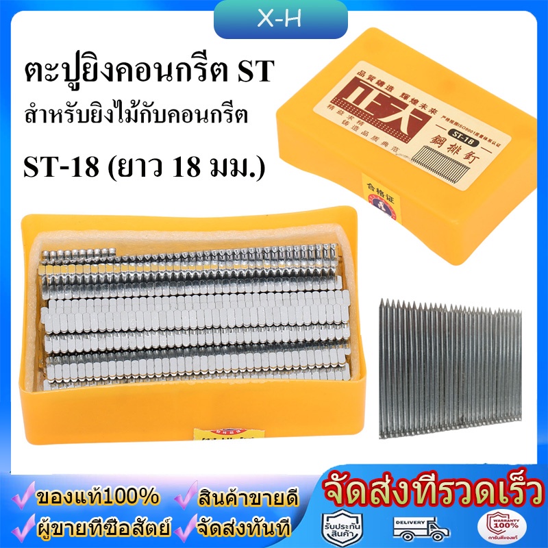 ตะปูยิงคอนกรีต ขาเดี่ยว 1 กล่อง(1000 นัด) มีให้เลือกหลายขนาด ST-18 ถึง ST-64  ลูกแม็กลม ตะปูยิงไม้