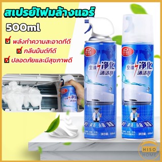 [A6923] เชื้อรา แบคทีเรียและกลิ่นต่างๆ ล้างแอร์บ้าน  กำจัดสิ่งสกปรก Air conditioner cleaning spray